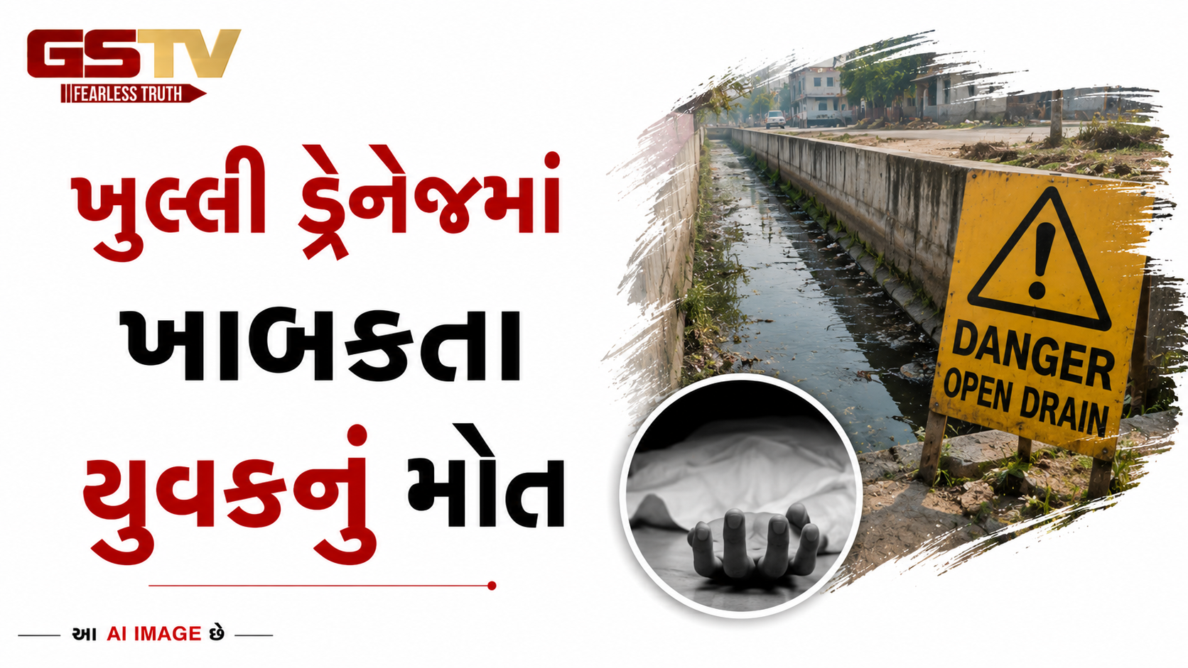 VIDEO: ખુલ્લી ડ્રેનેજમાં ખાબકતા યુવકનું મોત