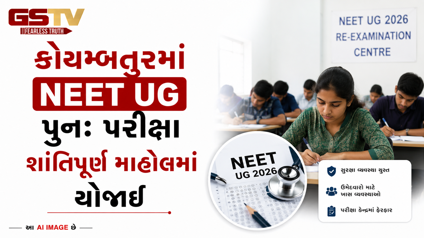 VIDEO:કોયમ્બતુરમાં NEET UG પુનઃ પરીક્ષા શાંતિપૂર્ણ માહોલમાં યોજાઈ
