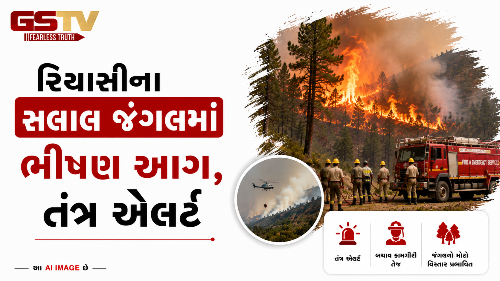 VIDEO: ANDAR NI VAAT/ જમ્મુ કશ્મીરનાઃ રિયાસીના સલાલ વન વિસ્તારમાં જંગલમાં મોટી આગ લાગી