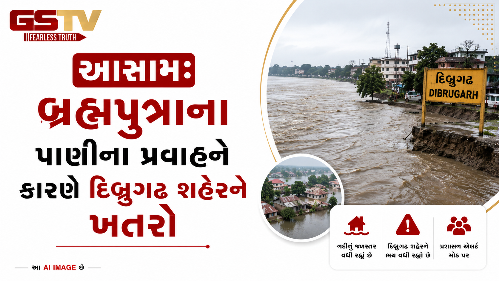 VIDEO: ANDAR NI VAAT/ આસામઃ બ્રહ્મપુત્રાના પાણીના પ્રવાહને કારણે દિબ્રુગઢ શહેરને ખતરો