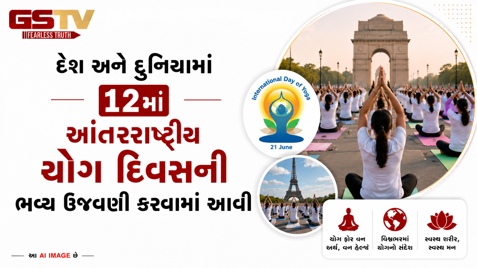 VIDEO: ANDAR NI VAAT/ દેશ અને દુનિયામાં 12મા આંતરરાષ્ટ્રીય યોગ દિવસની ભવ્ય ઉજવણી કરવામાં આવી