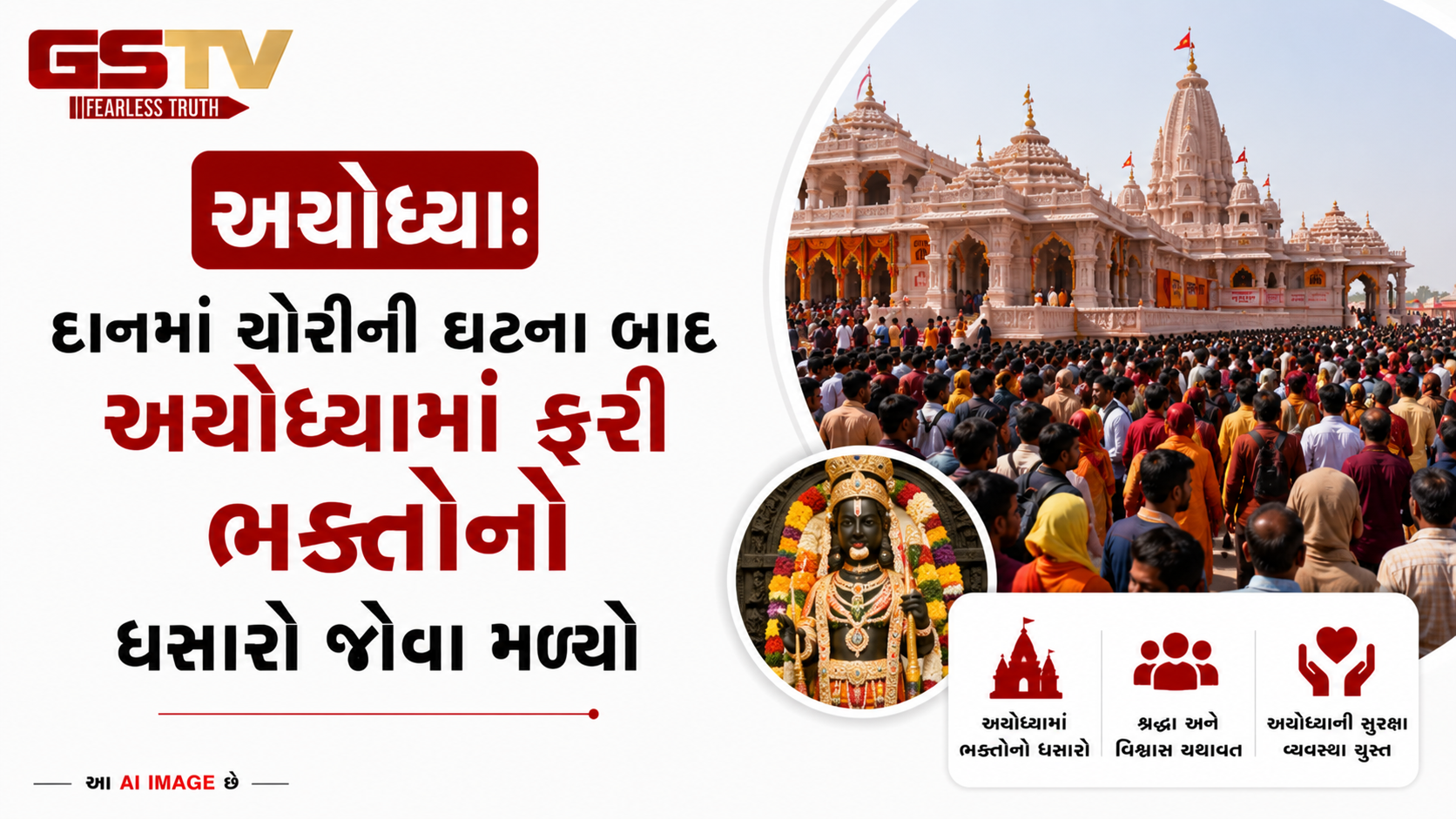 VIDEO: ANDAR NI VAAT/ અયોધ્યાઃ દાનમાં ચોરીની ઘટના બાદ અયોધ્યામાં ફરી ભક્તોનો ધસારો જોવા મળ્યો