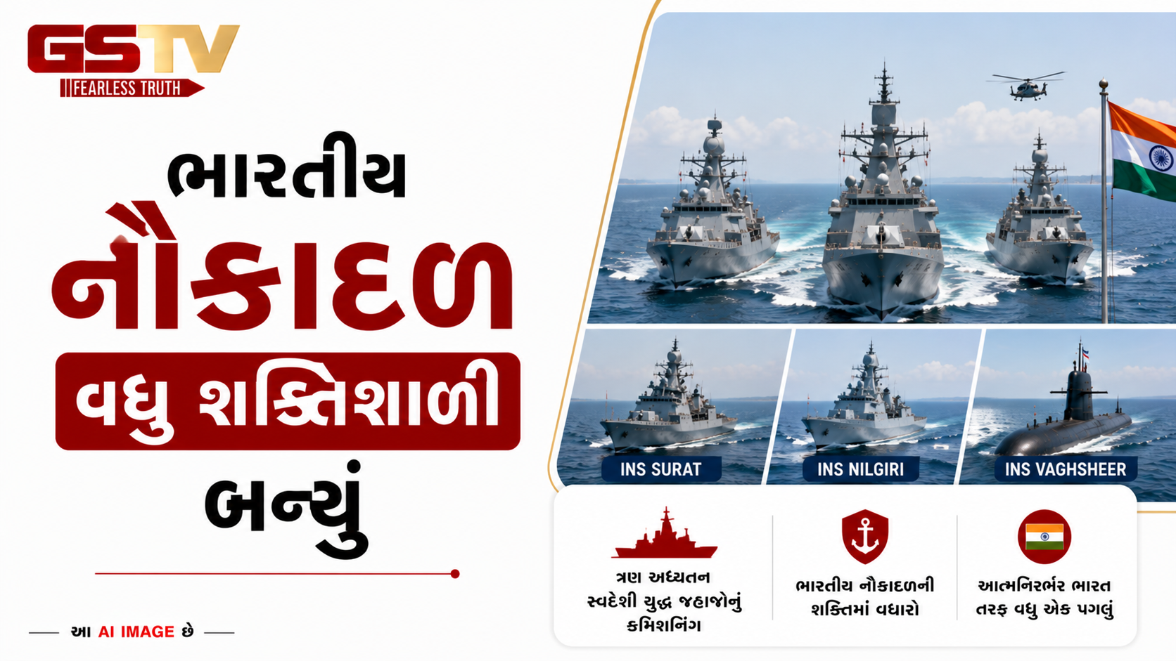 VIDEO: ANDAR NI VAAT/ ભારતીય નૌકાદળની તાકાતમાં વધારો, એકસાથે ત્રણ અત્યાધુનિક સ્વદેશી યુદ્ધ જહાજો  કમિશનિંગ કરાયુ