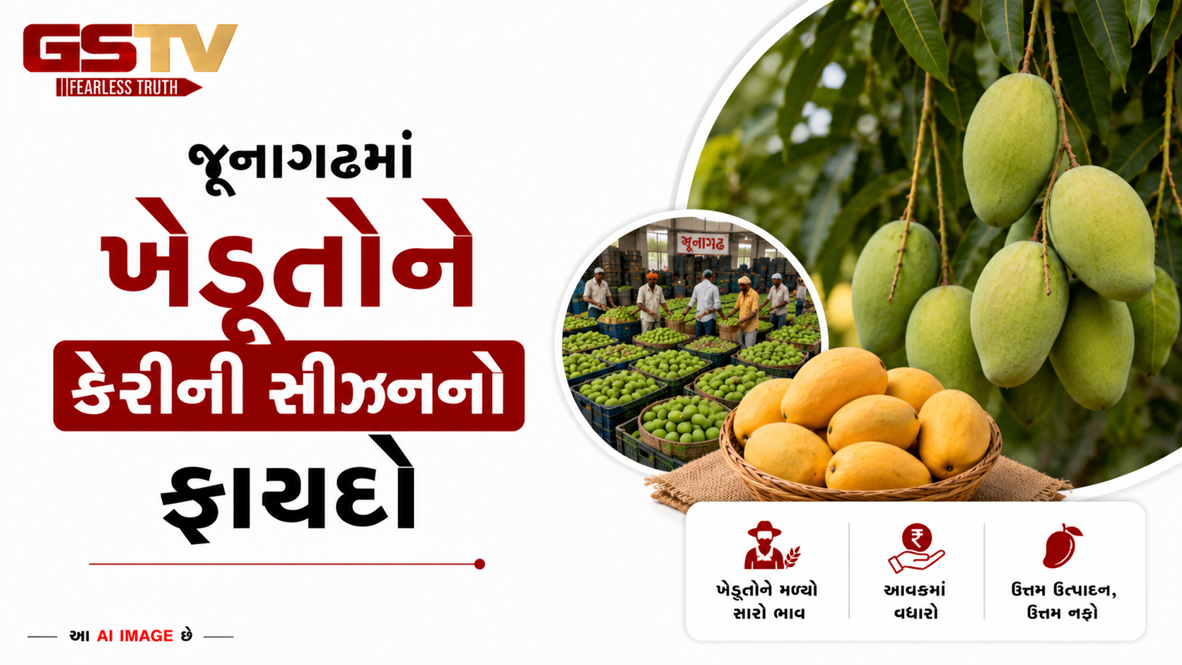 VIDEO:  જૂનાગઢમાં ખેડૂતોને કેરીની સીઝનનો ફાયદો