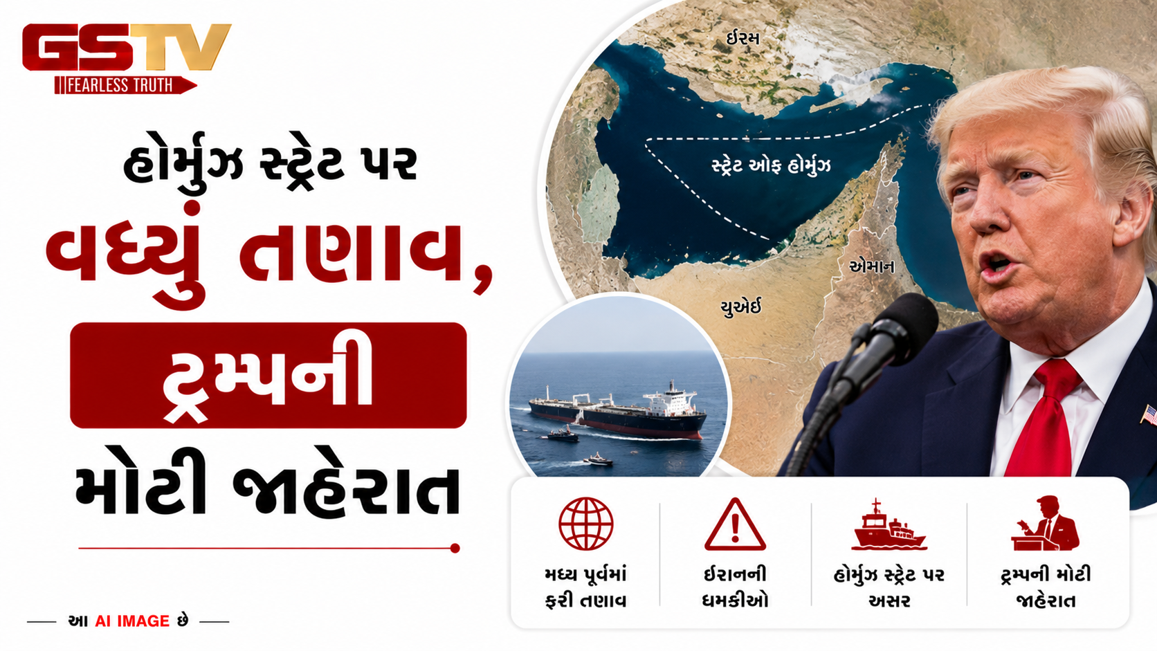 VIDEO:ANDAR NI VAAT/હોર્મુઝ સ્ટ્રેટ પર વધ્યું તણાવ, ટ્રમ્પની મોટી જાહેરાત
