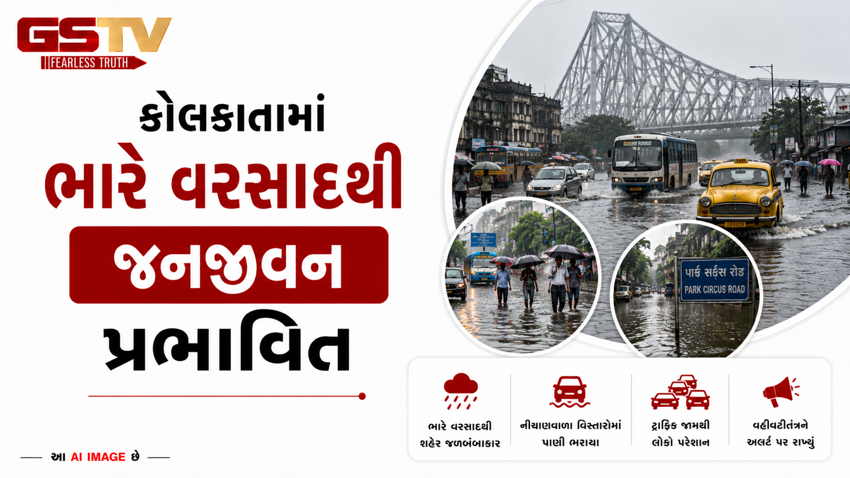 VIDEO:કોલકાતામાં ભારે વરસાદથી જનજીવન પ્રભાવિત