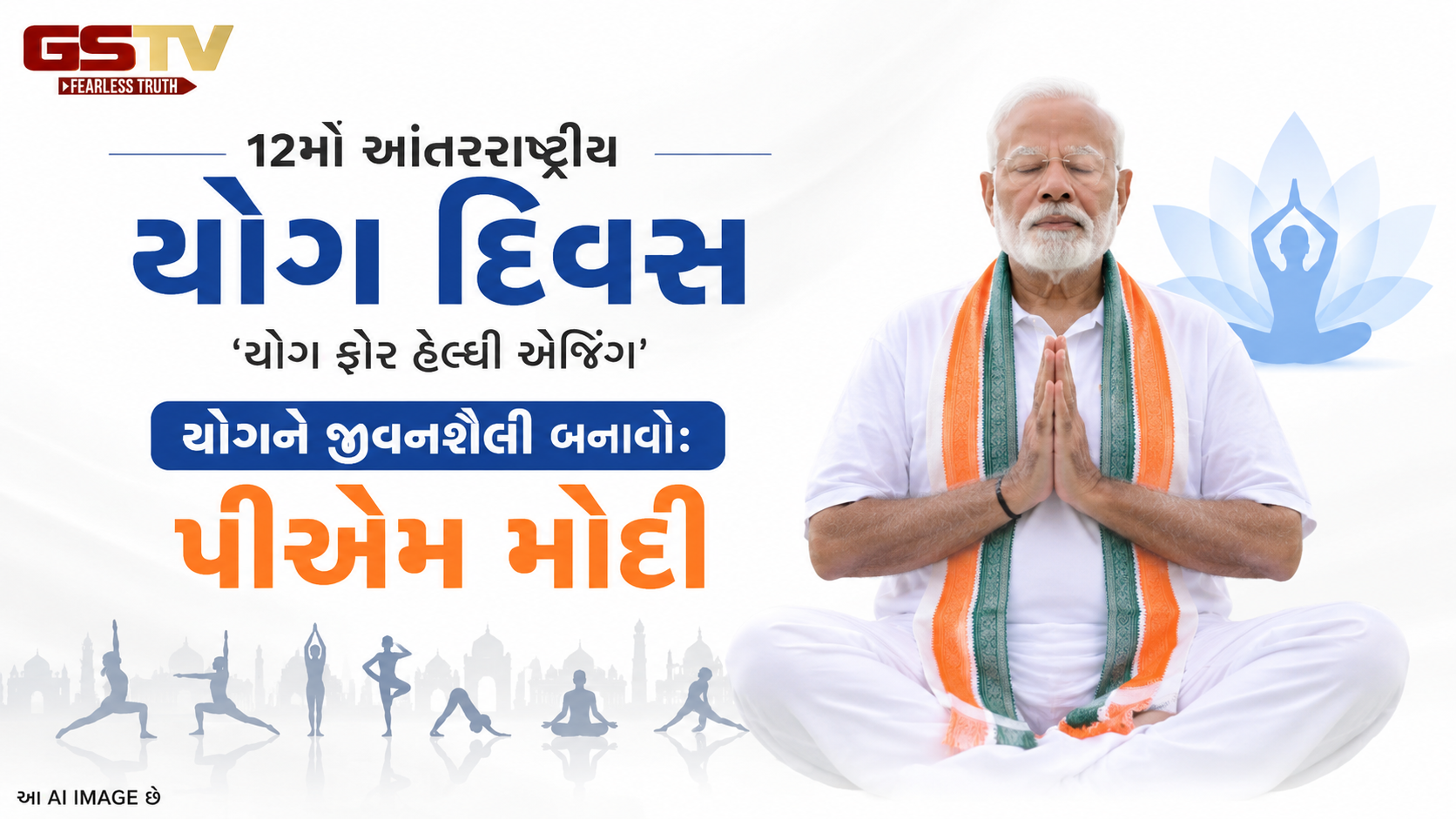 VIDEO: કોલકાતા: ૧૨મો આંતરરાષ્ટ્રીય યોગ દિવસ; 'યોગ ફોર હેલ્ધી એજિંગ' થીમ સાથે પીએમ મોદીનો મહત્વપૂર્ણ સંદેશ