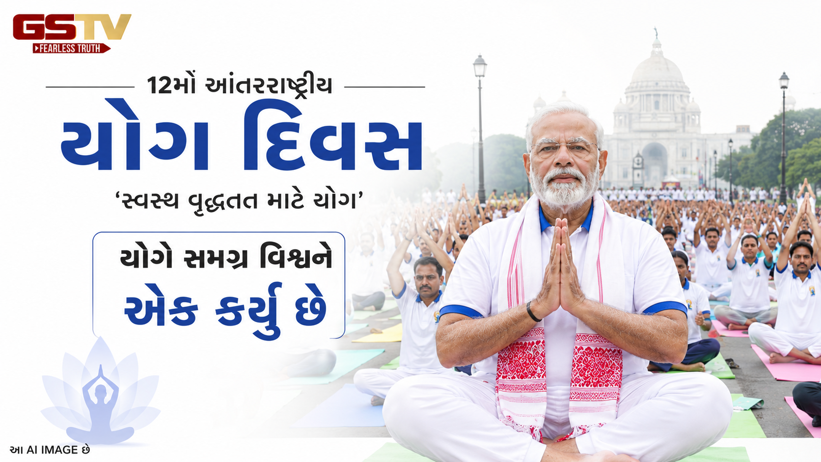 VIDEO:પ્રધાનમંત્રી નરેન્દ્ર મોદીએ આંતરરાષ્ટ્રીય યોગ દિવસ કાર્યક્રમમાં ભાગ લીધો