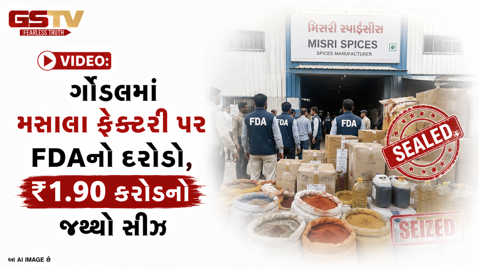 VIDEO:ગોંડલમાં મસાલા ફેક્ટરી પર FDAનો દરોડો, ₹1.90 કરોડનો જથ્થો સીઝ