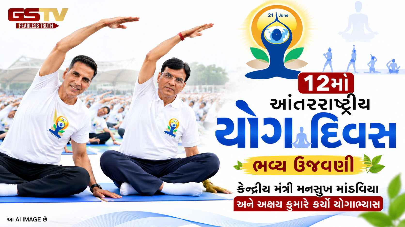 VIDEO: દિલ્હી: ૧૨મા આંતરરાષ્ટ્રીય યોગ દિવસની ભવ્ય ઉજવણી, કેન્દ્રીય મંત્રી મનસુખ માંડવિયા અને અભિનેતા અક્ષય કુમારે કર્યો યોગાભાસ