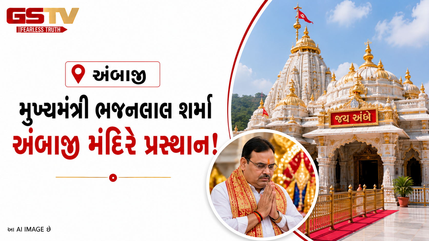 VIDEO : રાજસ્થાનના સીએમ ભજનલાલ શર્માએ અંબાજીમાં માતાજીના દર્શન કર્યા