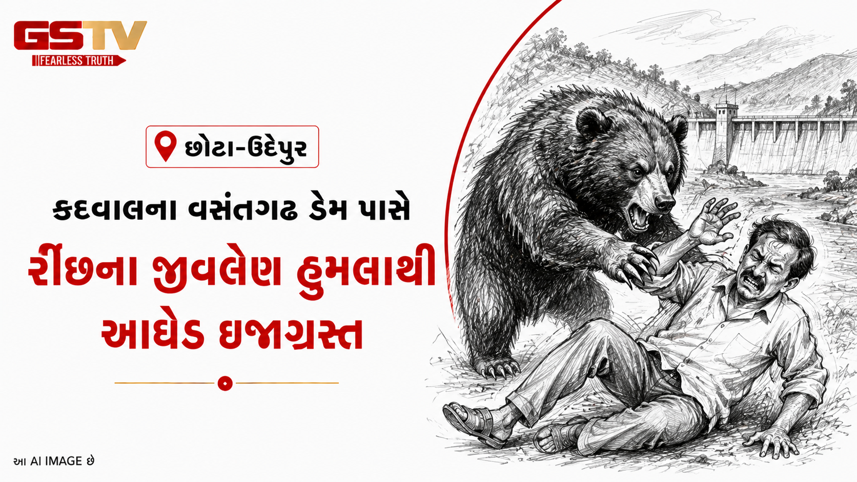 VIDEO : છોટા-ઉદેપુરના કદવાલમાં રિંછે આધેડ પર જીવલેણ હુમલો કર્યો