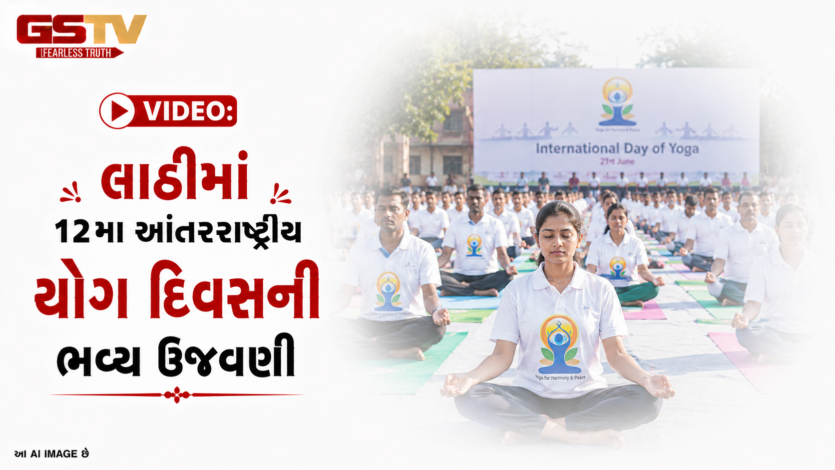 VIDEO:લાઠીમાં ૧૨મા આંતરરાષ્ટ્રીય યોગ દિવસની ભવ્ય ઉજવણી