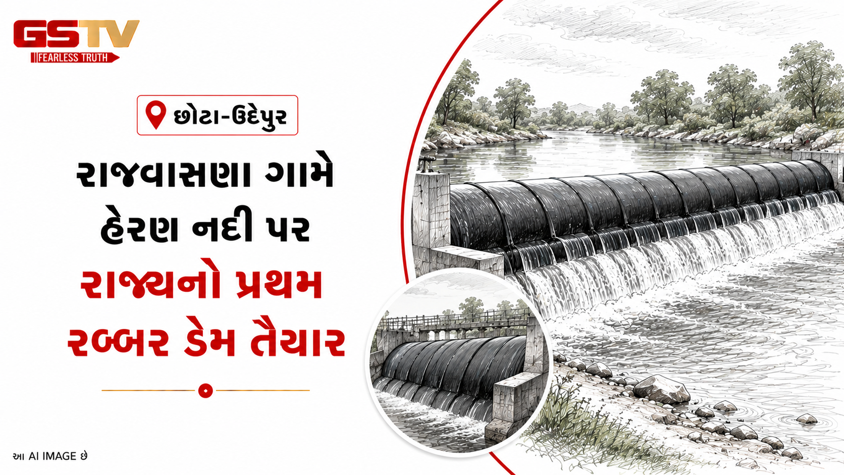 VIDEO : છોટા-ઉદેપુરના રાજવાસણામાં પ્રદેશનો પ્રથમ રબ્બર ડેમ તૈયાર કરાયો