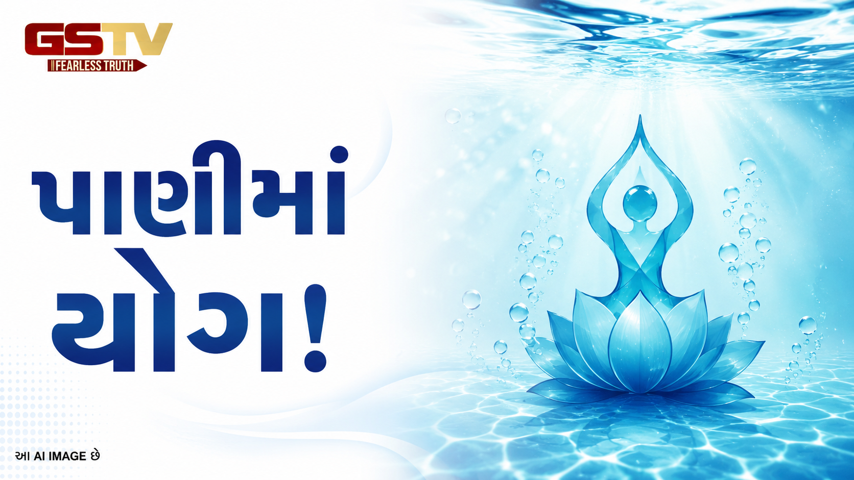 VIDEO: અજમેરમાં આંતરરાષ્ટ્રીય યોગ દિવસની અનોખી ઉજવણી, બાળકોએ પાણીમાં કર્યો યોગ