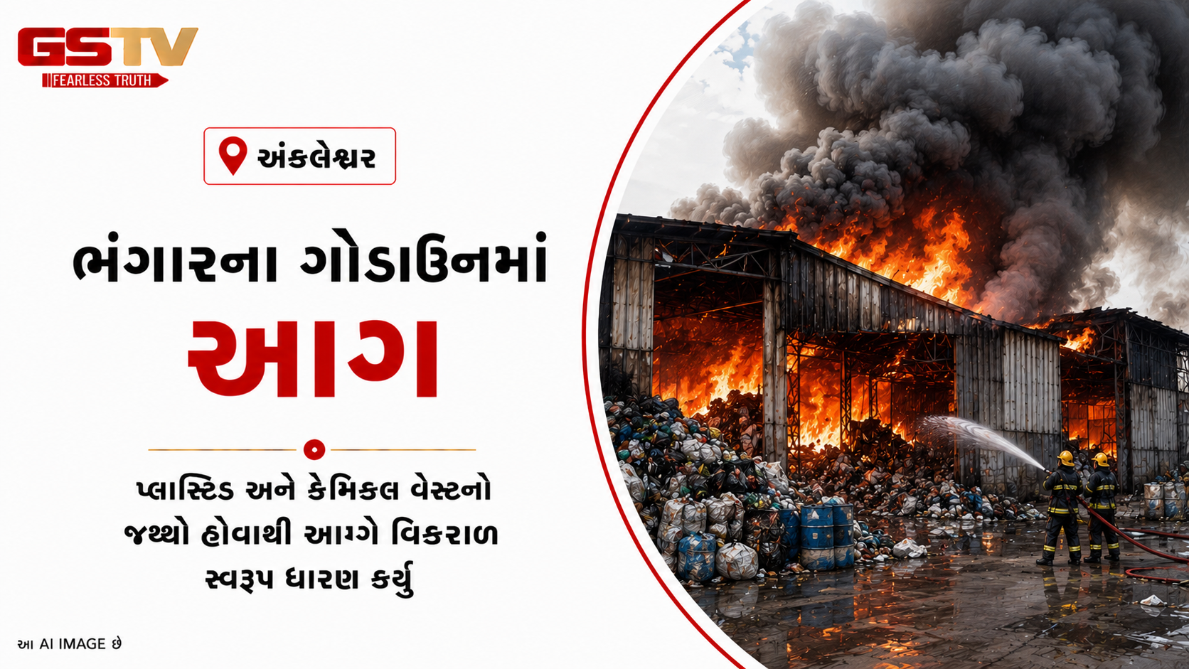 VIDEO : અંકલેશ્વરમાં ભંગારના ગોડાઉનમાં આગ કોઈ જાનહાનિ નહિ