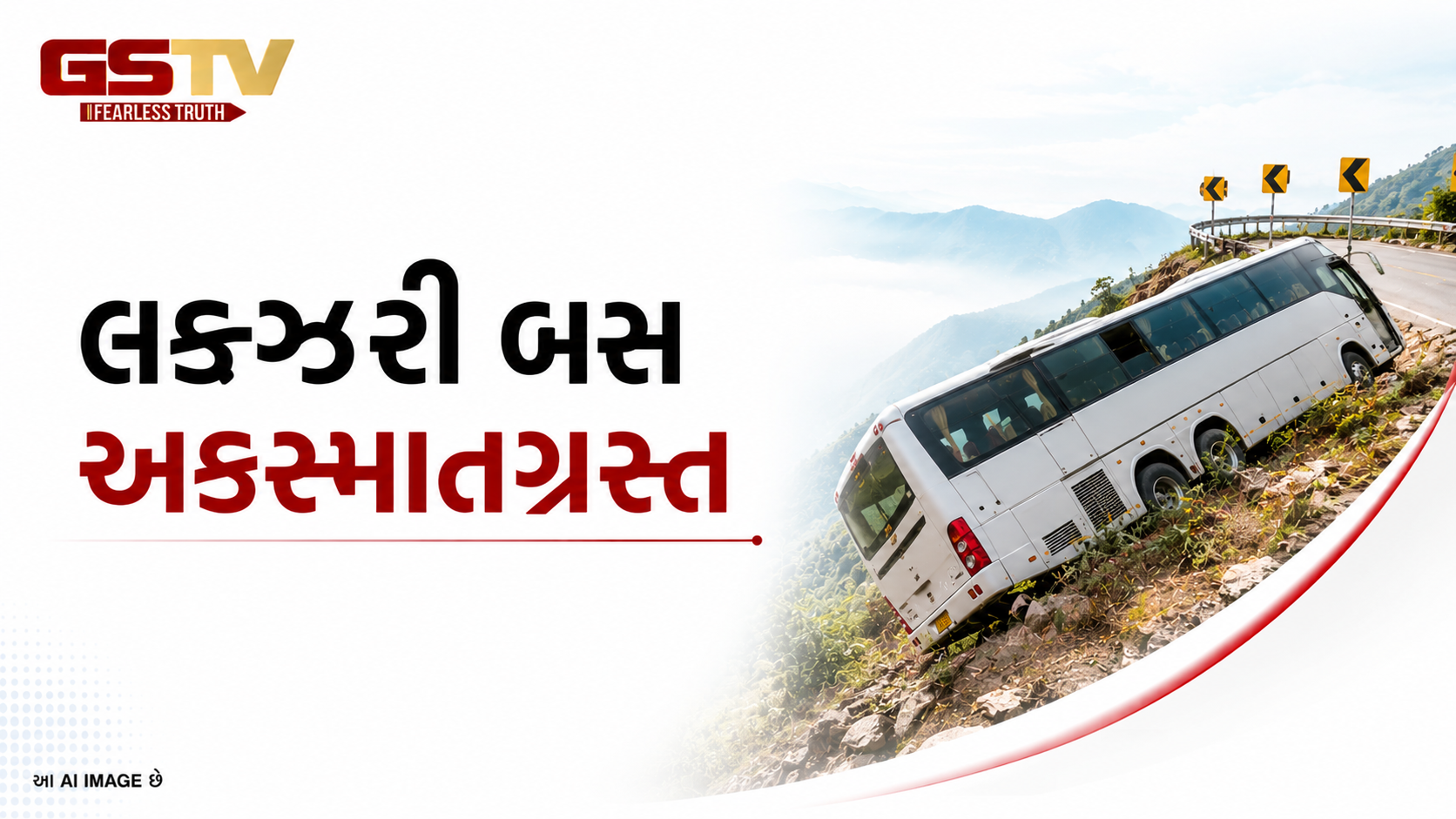 VIDEO:અંબાજી પાસે સીએમ બંદોબસ્તમાં રોકાયેલી બસનો અકસ્માત