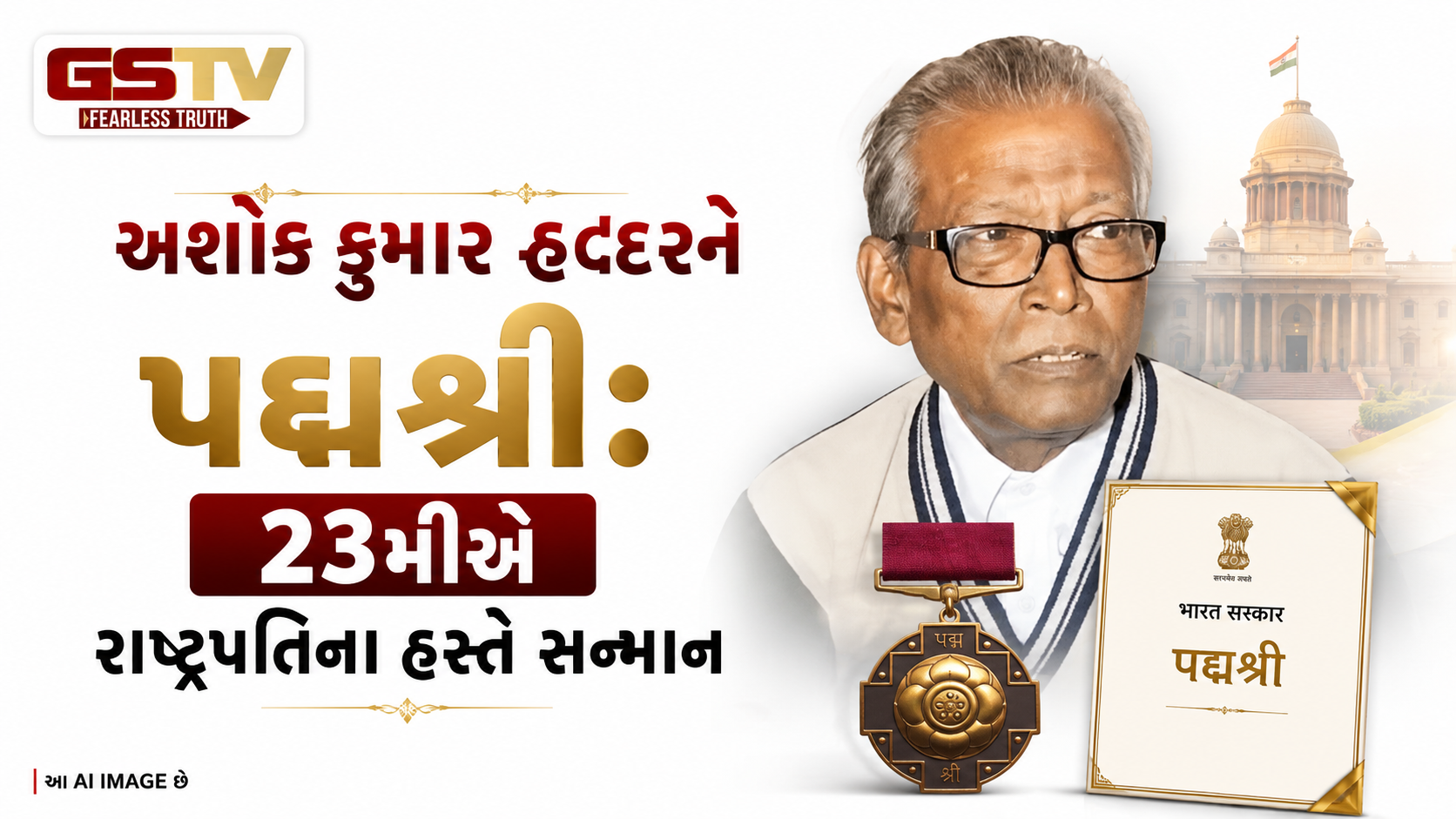 VIDEO:અશોક કુમાર હલ્દરને પદ્મશ્રી: 23મીએ રાષ્ટ્રપતિના હસ્તે સન્માન