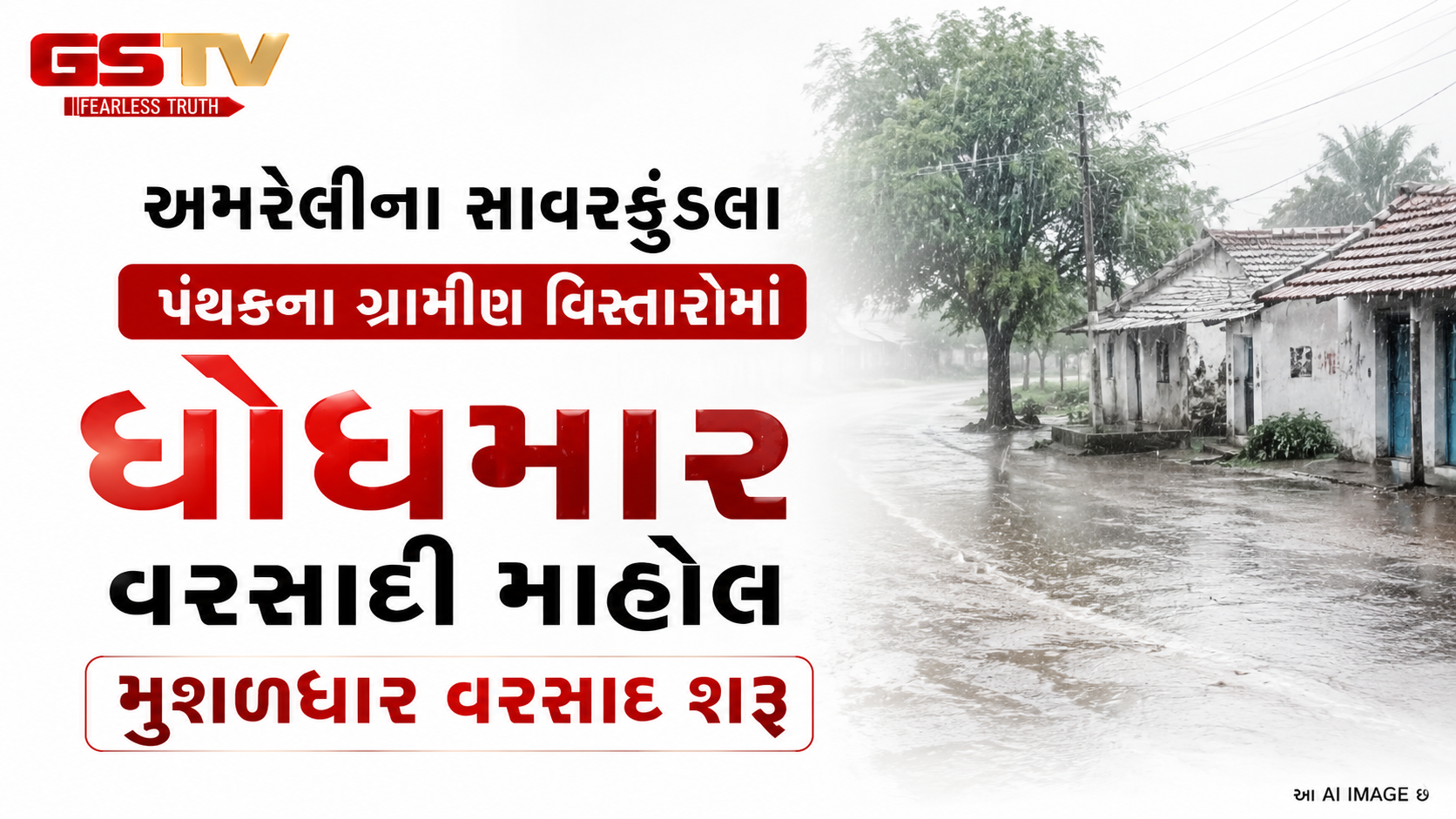 VIDEO : અમરેલીમાં  સાવરકુંડલાના ગ્રામીણ વિસ્તારોમાં ધોધમાર વરસાદ