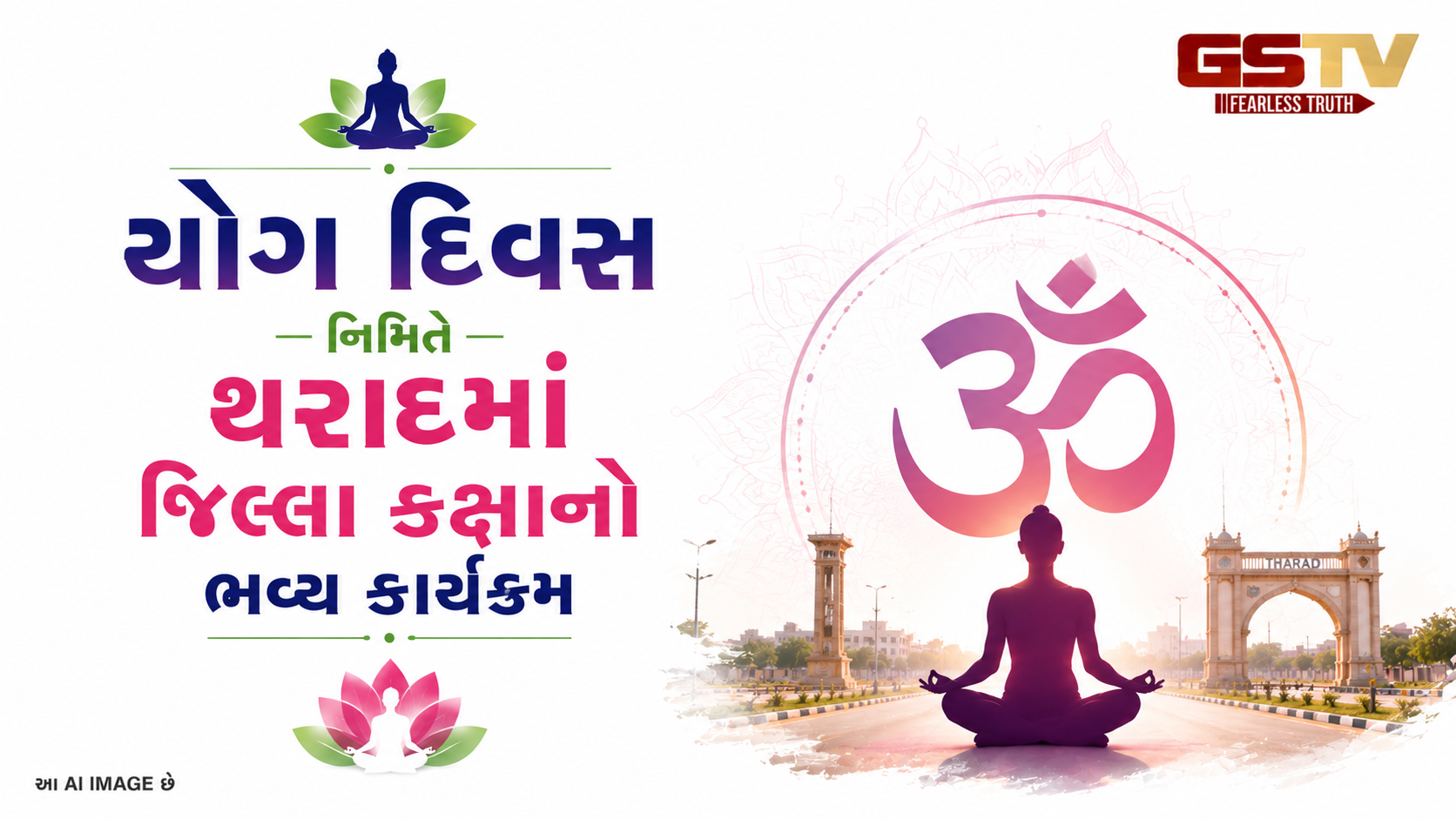VIDEO: થરાદમાં વિધાનસભાના અધ્યક્ષ શંકર ચૌધરીએ કર્યા યોગ