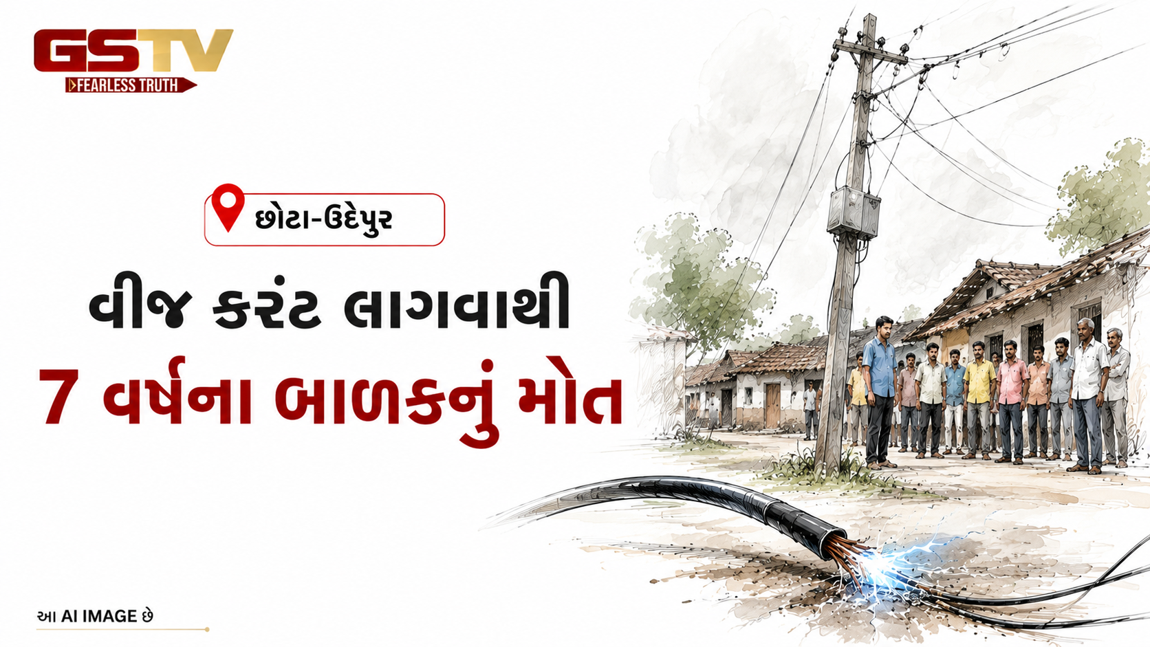 VIDEO : છોટા-ઉદેપુરના ઓડ ગામમાં વીજ કરંટ લાગવાથી 7 વર્ષના બાળકનું મોત