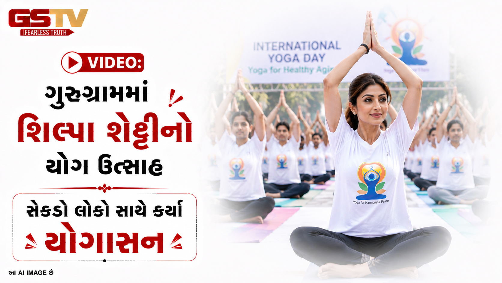 VIDEO: ગુરુગ્રામમાં શિલ્પા શેટ્ટીનો યોગ ઉત્સાહ સેંકડો લોકો સાથે કર્યા યોગાસન