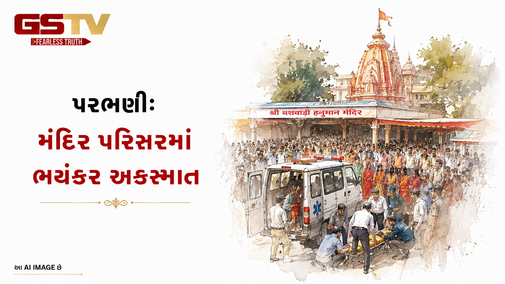 VIDEO : મહારાષ્ટ્રના પરભણીના યશવાડી હનુમાન  મંદિરે ગમખ્વાર અકસ્માત સર્જાયો