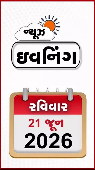 EVENING BULLETIN: ઇઝરાયલનો અમેરિકાને પડકાર, ઈંગ્લેન્ડ સામેની વનડે સિરીઝ માટે ટીમ ઈન્ડિયાની જાહેરાત, નર્મદામાં ભાજપ-કોંગ્રેસને ઝટકો