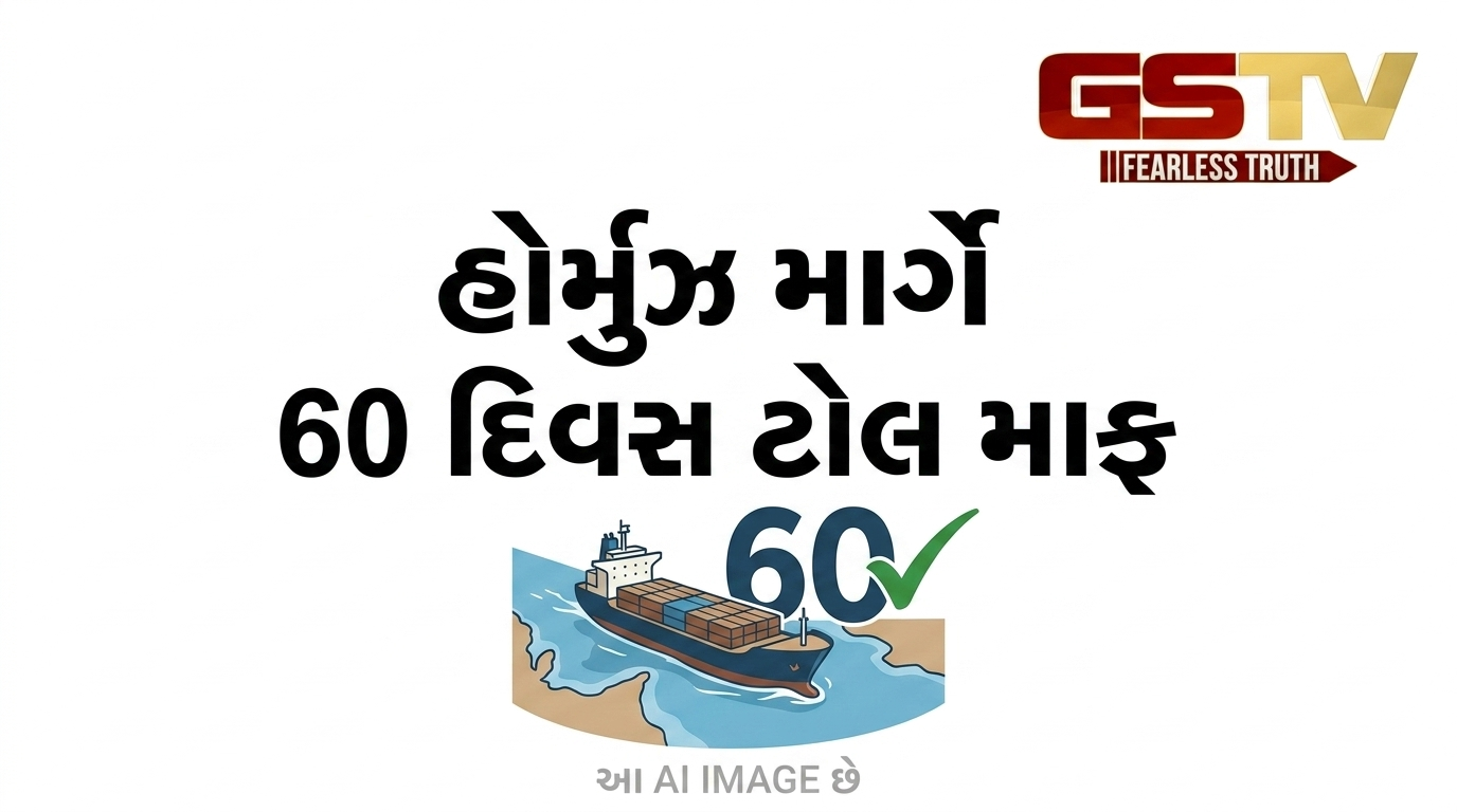 VIDEO: હોર્મુઝ માર્ગે 60 દિવસ ટોલ માફ