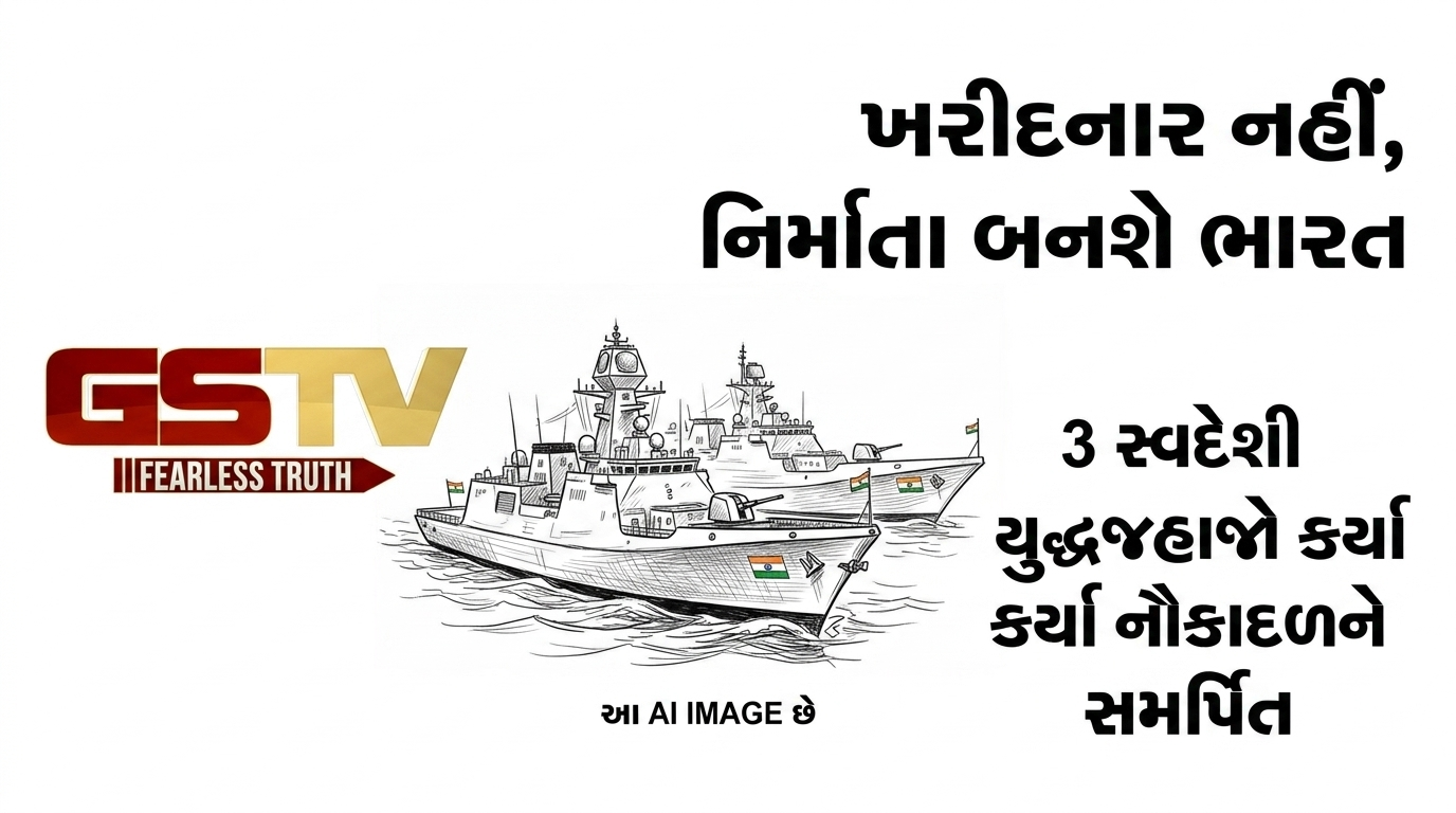 VIDEO:  ખરીદનાર નહીં, નિર્માતા બનશે ભારત' , 3 સ્વદેશી યુદ્ધજહાજો કર્યા નૌકાદળને સમર્પિત