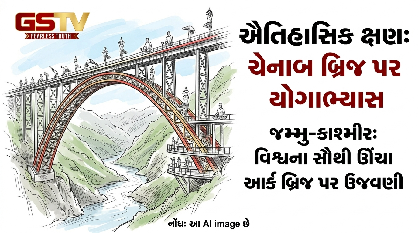 VIDEO: જમ્મુ-કાશ્મીરના વિશ્વના સૌથી ઊંચા આર્ક રેલવે બ્રિજ, ચિનાબ બ્રિજ પર યોગાભ્યાસની ઉજવણી