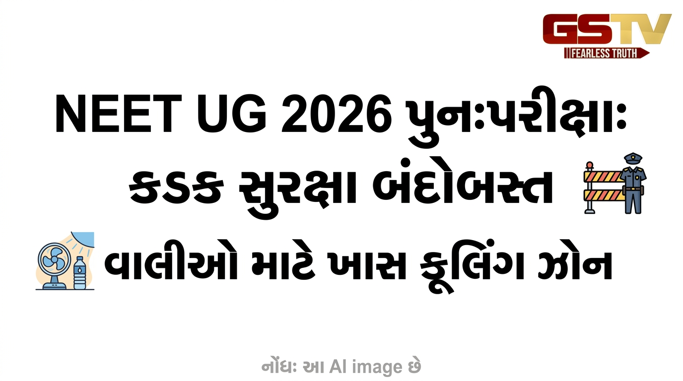 VIDEO: NEET UG 2026ની પુનઃપરીક્ષાને વહીવટીતંત્ર દ્વારા કડક સુરક્ષા બંદોબસ્ત, વાલીઓ માટે ખાસ 'કૂલિંગ ઝોન' બનાવવામાં આવ્યા