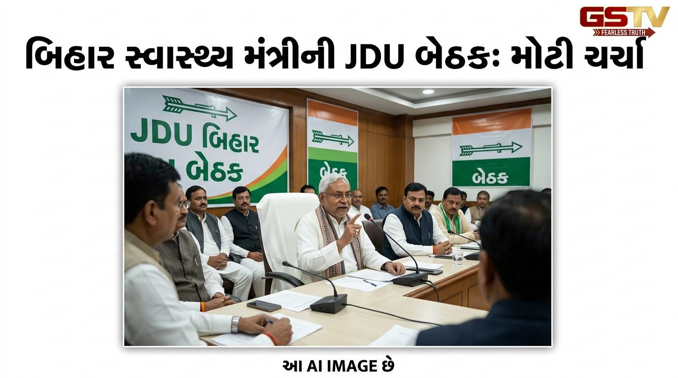VIDEO: બિહારના આરોગ્ય મંત્રી JDU બેઠકમાં