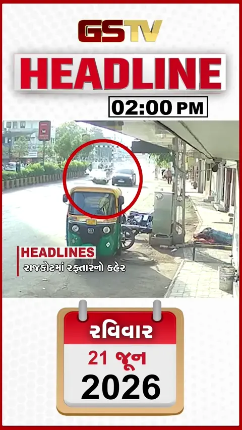 HEADLINE_2.00_PM: રાજકોટના રૈયા રોડ પર સગીર કાર ચાલકનો આતંક, કરશનબાપુની AAPને ચેલેન્જ