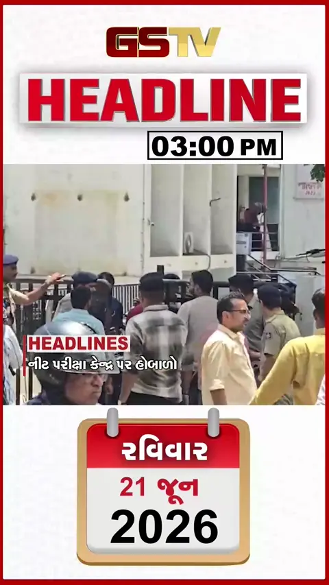 HEADLINE_3.00_PM: અમદાવાદમાં નીટ પરીક્ષા કેન્દ્ર પર હોબાળો, અભિનેત્રી મમતા સોનીએ યુવા નેતા સામે કર્યા આક્ષેપો