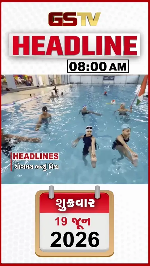 HEADLINE_8.00_AM: યોગમય બન્યું વિશ્વ, PM મોદીએકોલકતામાં  ઉજવ્યો યોગ દિવસ, આજે NEETની પરીક્ષા