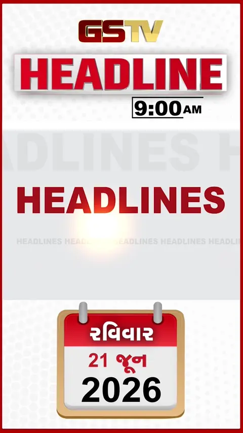 HEADLINE_9.00_AM: આજે દેશભરમાં NEETની પરીક્ષા, ફૂડ વિભાગના દરોડા, અમેરિકા-ઈરાન વચ્ચે આજે ખાસ ડીલ, કીર સ્ટાર્મર આપશે રાજીનામું