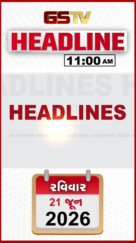 HEADLINE_11.00_AM: સુરેન્દ્રનગરમાં કાકાએ કર્યું ભત્રીજા પર ફાયરિંગ, 3 યુદ્ધજહાજો નૌસેનામાં સામેલ
