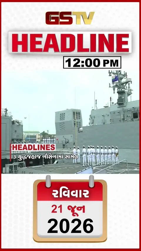 HEADLINE_12.00_PM: PM મોદીના હસ્તે 3 સ્વદેશી યુદ્ધ જહાજો ભારતીય નૌસેનામાં કરાયા સામેલ, હોર્મુઝ પર ટોલ ટેક્સ વસૂલવાની ટ્રમ્પની ચિમકી!