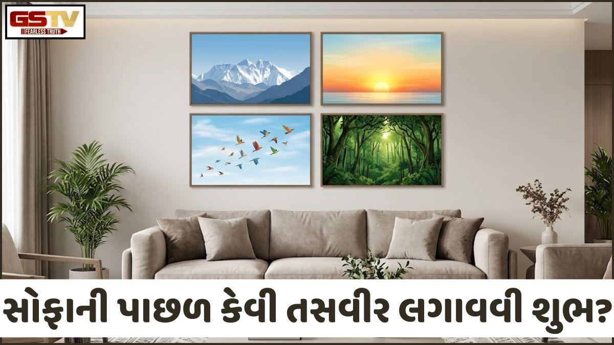Religion: સોફા પાછળ ભૂલથી પણ ન લગાવતા નકારાત્મક ચિત્રો, પ્રગતિ માટે પસંદ કરો આ 4 ઓપ્શન