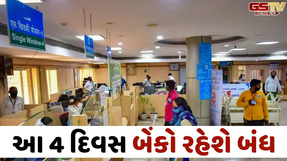 બેંકના કામકાજ પતાવી લેજો! આ 4 દિવસ બંધ રહેશે બેંક, બ્રાન્ચ જતા પહેલાં જુઓ લિસ્ટ