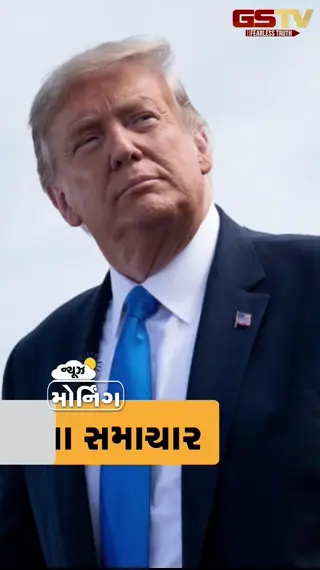 MORNING NEWS: ડોનાલ્ડ ટ્રમ્પ ઈટાલીના PM પર ભડક્યા, હોર્મુસ સ્ટ્રેટ ફરી બંધ, આજે NEETની પરીક્ષા