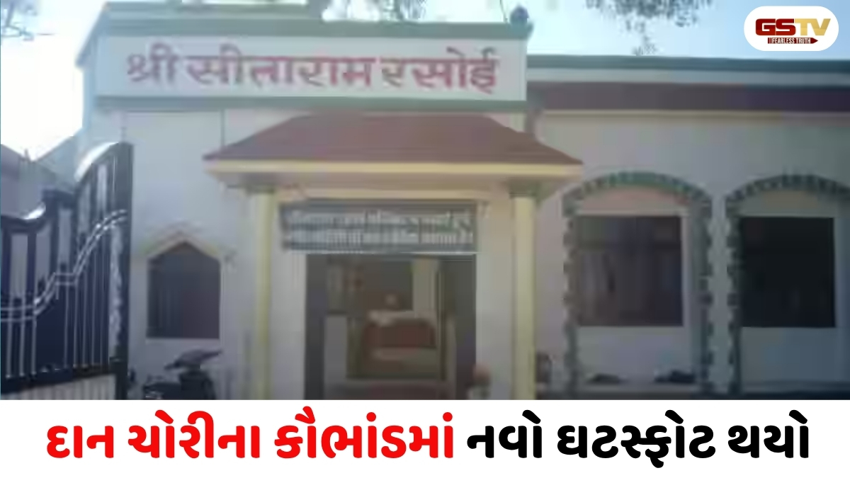 સીતા રામ રસોઈના નામે ટ્રસ્ટ બનાવી ઓનલાઈન દાન વસૂલીનું કૌભાંડ ઝડપાયું