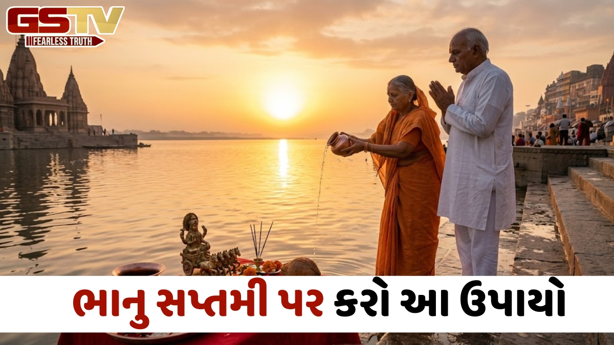 Religion: રવિવાર અને ભાનુ સપ્તમીનો શુભ સંયોગ, સૂર્ય દેવના આશીર્વાદ મેળવવા માટે અજમાવો આ ઉપાયો