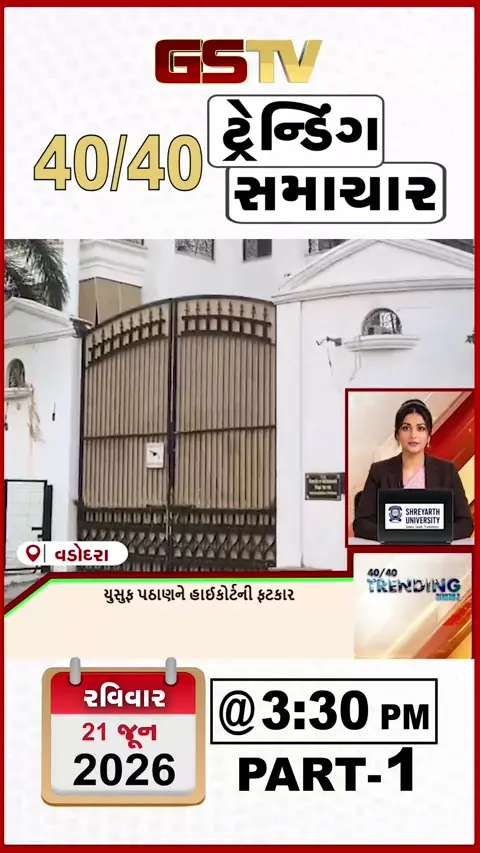 VIDEO:NEWS 40-40/યુસુફ પઠાણને હાઈકોર્ટની ફટકાર,ત્રણ શાળાઓને શોકોઝ નોટિસ