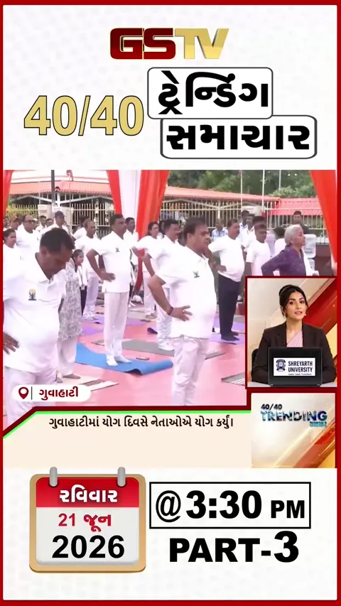 VIDEO:NEWS 40-40/ગુવાહાટીમાં યોગ દિવસે નેતાઓએ કર્યા યોગાસન,કોલકાતામાં મોદી સાથે યોગ ઉજવણી