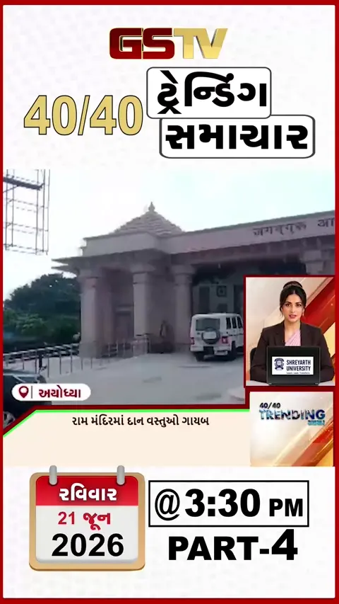 VIDEO:NEWS 40-40/રામ મંદિરમાંથી દાનની વસ્તુઓ ગાયબ,હાર્દિક પંડ્યા ઇંગ્લેન્ડ સિરીઝમાંથી બહાર