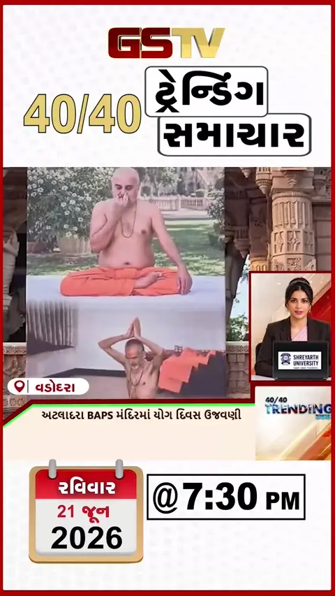 VIDEO:NEWS 40-40/અટલાદરા BAPS મંદિરમાં યોગ દિવસની ઉજવણી,રાજકોટમાં પાણીમાં એક્વા યોગનું આયોજન