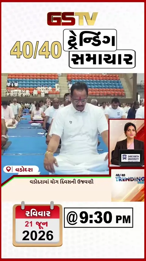VIDEO:NEWS 40-40/વડોદરામાં યોગ દિવસની ઉજવણી,પાંડેસરાની ઓરિએન્ટલ મિલમાં આગ