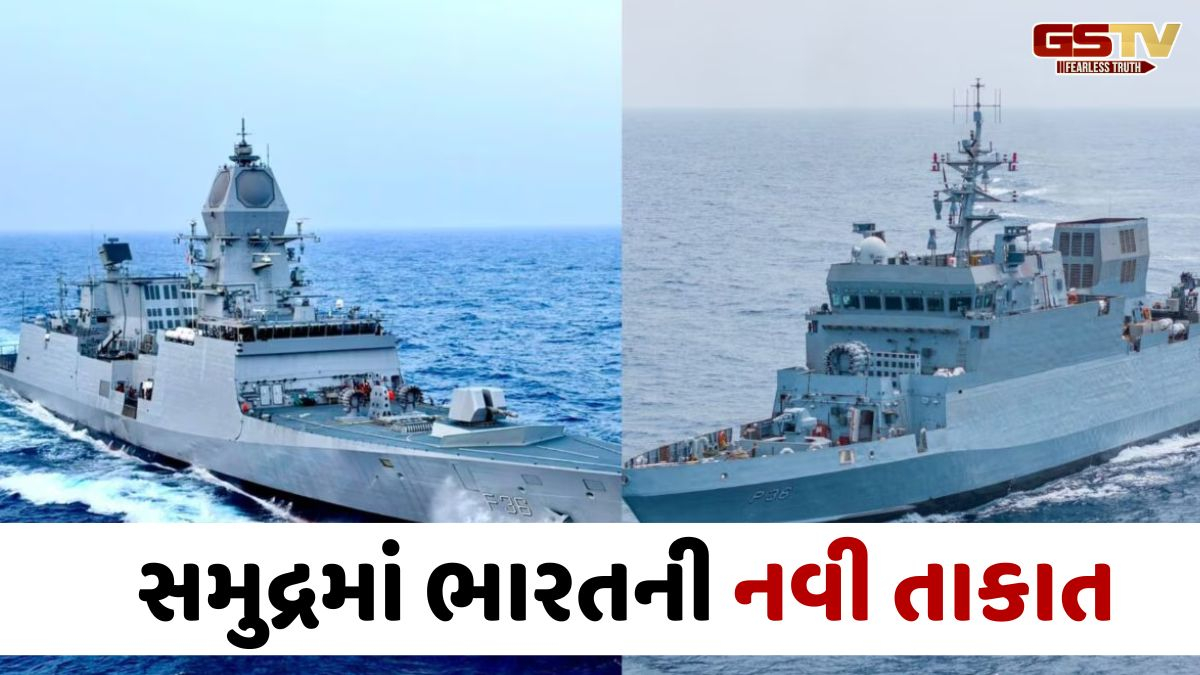 ભારતીય નૌસેનામાં ત્રણ શક્તિશાળી યુદ્ધજહાજો સામેલ, જુઓ ખાસિયતો